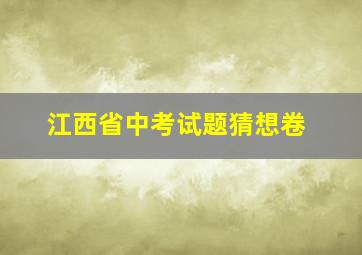 江西省中考试题猜想卷