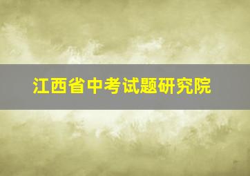 江西省中考试题研究院