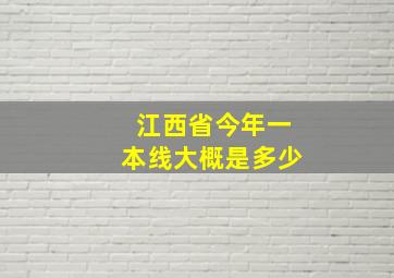 江西省今年一本线大概是多少