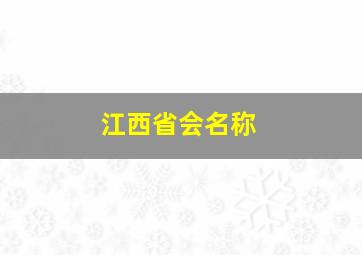 江西省会名称