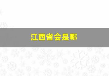 江西省会是哪