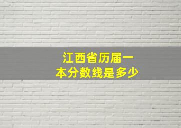 江西省历届一本分数线是多少