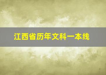 江西省历年文科一本线