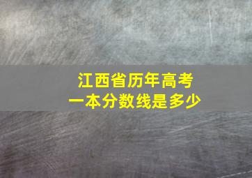 江西省历年高考一本分数线是多少