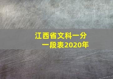 江西省文科一分一段表2020年