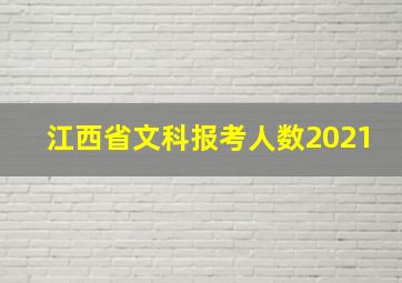 江西省文科报考人数2021