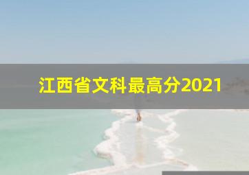 江西省文科最高分2021