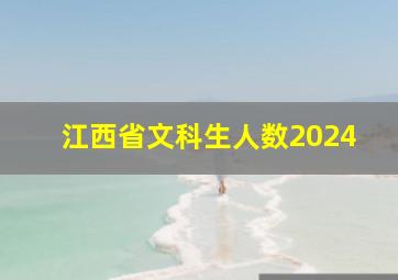 江西省文科生人数2024