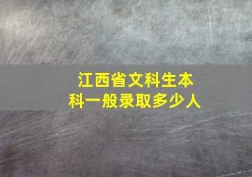 江西省文科生本科一般录取多少人