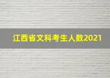 江西省文科考生人数2021