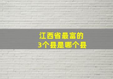 江西省最富的3个县是哪个县