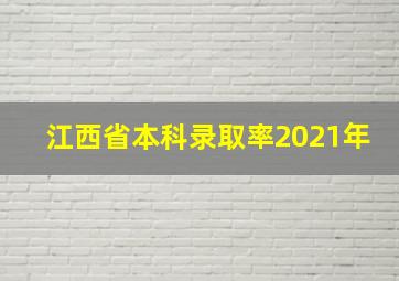 江西省本科录取率2021年