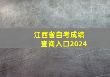 江西省自考成绩查询入口2024