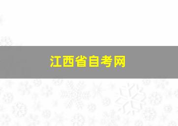 江西省自考网