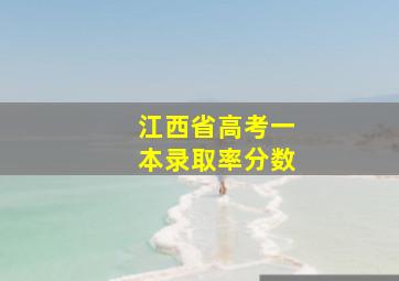 江西省高考一本录取率分数