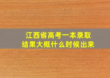 江西省高考一本录取结果大概什么时候出来