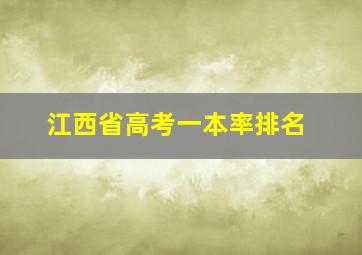 江西省高考一本率排名