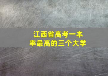 江西省高考一本率最高的三个大学