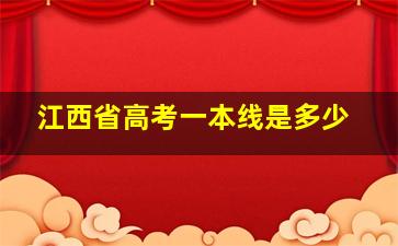 江西省高考一本线是多少