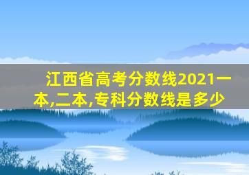 江西省高考分数线2021一本,二本,专科分数线是多少