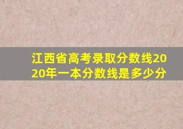 江西省高考录取分数线2020年一本分数线是多少分