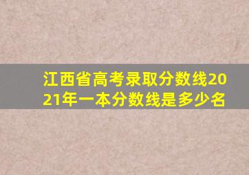 江西省高考录取分数线2021年一本分数线是多少名