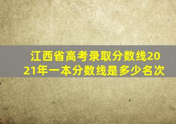 江西省高考录取分数线2021年一本分数线是多少名次