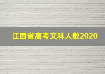 江西省高考文科人数2020