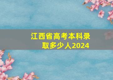 江西省高考本科录取多少人2024