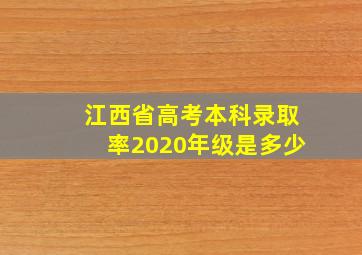 江西省高考本科录取率2020年级是多少