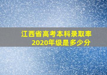 江西省高考本科录取率2020年级是多少分