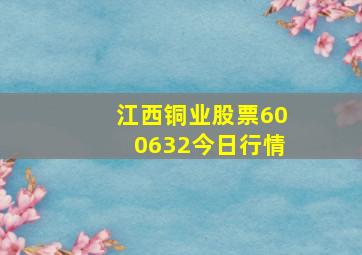 江西铜业股票600632今日行情