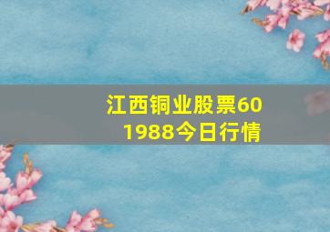 江西铜业股票601988今日行情