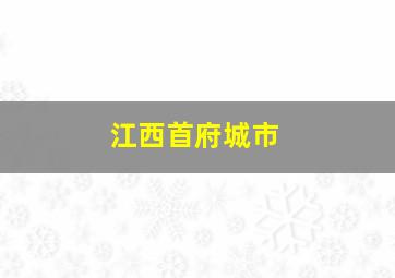 江西首府城市