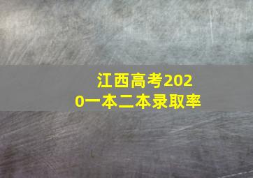 江西高考2020一本二本录取率