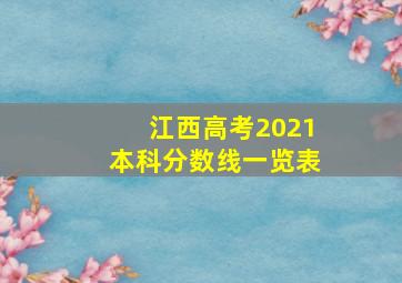 江西高考2021本科分数线一览表