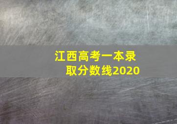 江西高考一本录取分数线2020