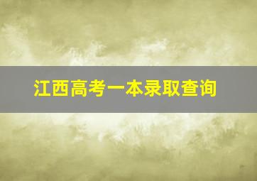 江西高考一本录取查询