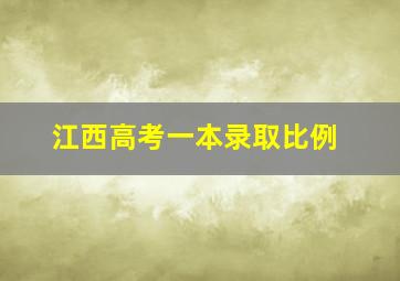 江西高考一本录取比例