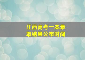 江西高考一本录取结果公布时间