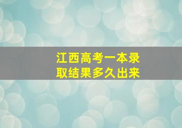 江西高考一本录取结果多久出来