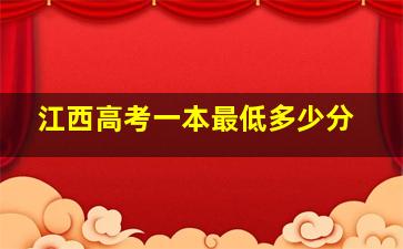 江西高考一本最低多少分