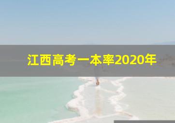 江西高考一本率2020年