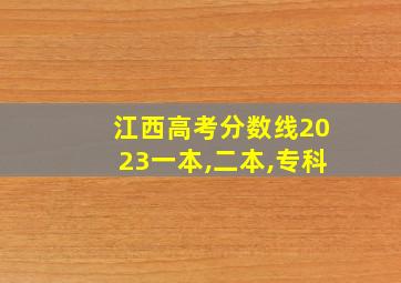 江西高考分数线2023一本,二本,专科