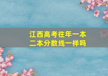 江西高考往年一本二本分数线一样吗