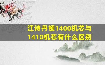 江诗丹顿1400机芯与1410机芯有什么区别