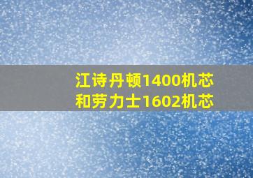 江诗丹顿1400机芯和劳力士1602机芯