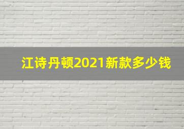 江诗丹顿2021新款多少钱