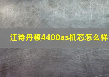 江诗丹顿4400as机芯怎么样