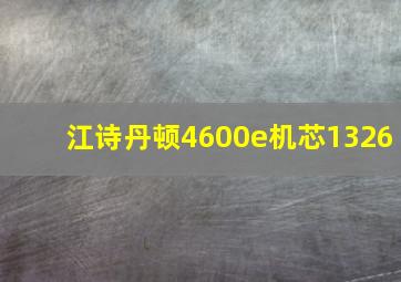 江诗丹顿4600e机芯1326